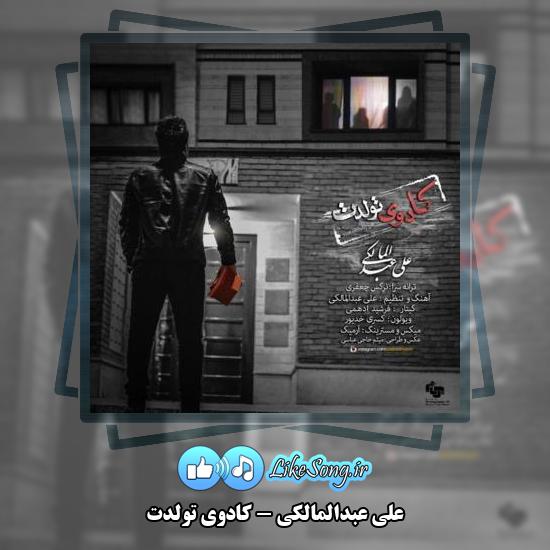 دانلود آهنگ علی عبدالمالکی کادوی تولدت 2 دانلود آهنگ علی عبدالمالکی کادوی تولدت